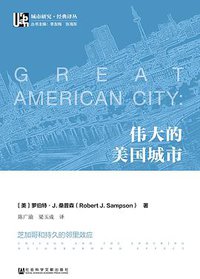 伟大的美国城市 (社会科学文献出版社 2018)