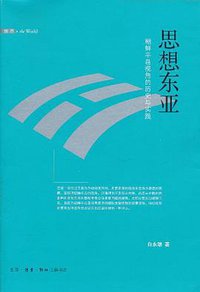 思想东亚 (生活·读书·新知三联书店 2011)