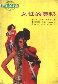 女性的奥秘 (四川人民出版社 1988)
