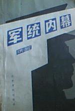 军统内幕 (文史资料出版社 1984)