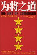 为将之道 (军事谊文出版社 2005)