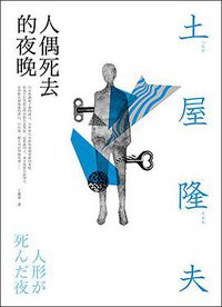 人偶死去的夜晚 (皇冠 2015)