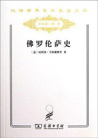 佛罗伦萨史 (商务印书馆 2011)