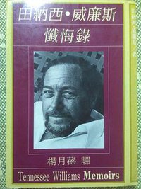 田纳西威廉斯忏悔录 (圆神出版社 1986)