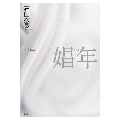 娼年