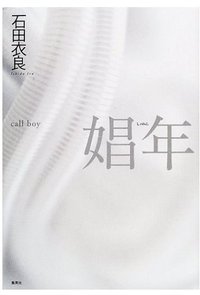 娼年 (集英社 2001)