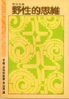 野性的思维 (聯經 1989)