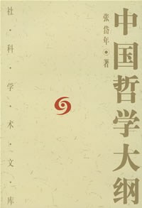 中国哲学大纲