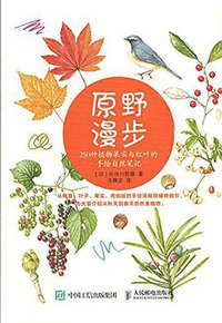 原野漫步 (人民邮电出版社 2015)