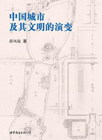 中国城市及其文明的演变 (世界图书出版公司 2010)
