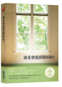 谁来替我照顾妈妈？ (江苏文艺出版社 2011)