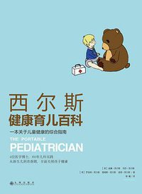 西尔斯健康育儿百科 (九州出版社· 阳光博客 2015)