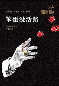 笨蛋没活路 (江苏凤凰文艺出版社 2015)