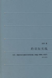 跨语际实践