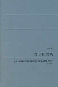 跨语际实践 (生活·读书·新知三联书店 2008)