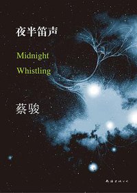 夜半笛声 (南海出版公司 2013)