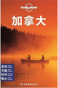 Lonely Planet：加拿大 (中国地图出版社 2014)