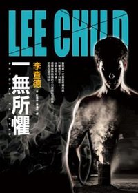 一無所懼 (皇冠 2013)
