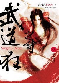 武道狂之詩 卷五：高手盟約 (蓋亞 2010)