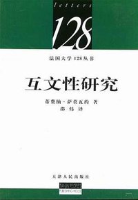 互文性研究 (天津人民出版社 2003)