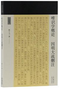 唯识学概论 因明大疏删注 (上海古籍出版社 2019)
