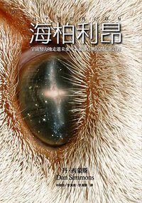 海柏利昂 (大塊文化 2007)