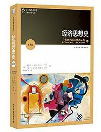 经济思想史(第8版) (北京大学出版社 2014)