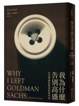 我為什麼告別高盛