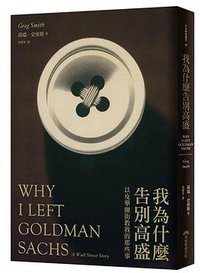 我為什麼告別高盛 (早安財經文化 2014)