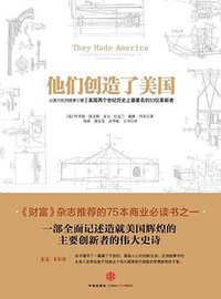 他们创造了美国 (中信出版社 2013)