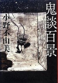 鬼談百景 (メディアファクトリー 2012)