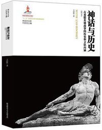 神话与历史 (陕西师范大学出版总社有限公司 2018)