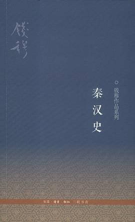 秦汉史