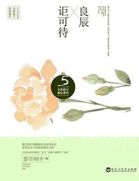 良辰讵可待 (百花洲文艺出版社 2014)