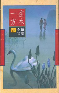 在水一方 (皇冠 1985)