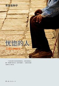 恍惚的人 (南海出版公司 2011)