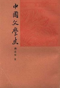 中国文学史（三册） (中华书局 1993)