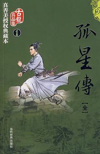 孤星传 (当代世界出版社 2009)