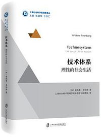 技术体系 (上海社会科学院出版社 2018)