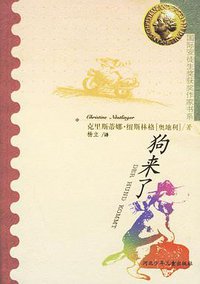 狗来了 (河北少年儿童出版社 2000)