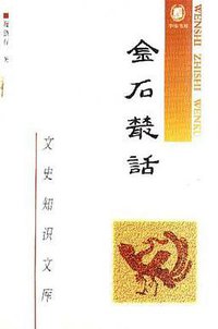 金石丛话 (中华书局 2005)