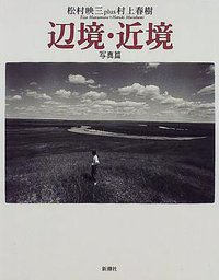 辺境・近境 写真編 (新潮社 1998)