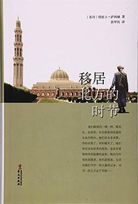 移居北方的时节 (华文出版社 2017)