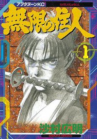 無限の住人  1 (講談社 1994)