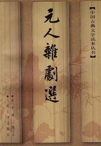 元人杂剧选 (人民文学出版社 1998)
