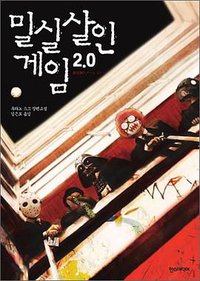 밀실 살인 게임 2.0 (한스미디어 2011)