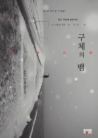 구체의 뱀 (북홀릭 2012)