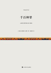 千百种罪 (上海文艺出版社 2016)