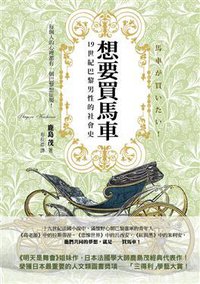 想要買馬車: 19世紀巴黎男性的社會史 (如果 2013)
