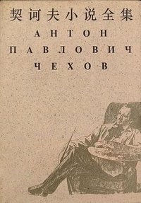 契诃夫小说全集(第9卷) (上海译文出版社 1995)